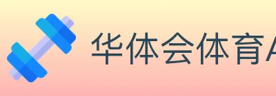 华体会体育APP下载 Logo